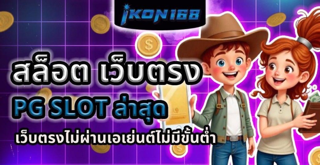 PG Slot Auto เว็บตรงสล็อต ระบบ AUTO 