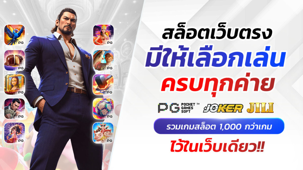 ทดลองเล่นสล็อต PG Demo ฟรี! สนุกได้ทุกเกม ไม่ต้องสมัคร